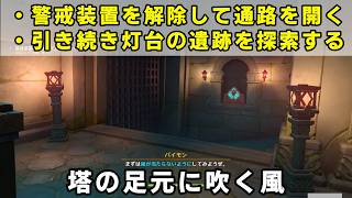 原神「警戒装置を解除して通路を開く」「引き続き灯台の遺跡を探索する」攻略【世界任務 塔の足元に吹く風】ドーンマンポート