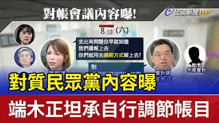 [爆卦] 館長表示看過端木與民眾黨對峙影片