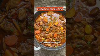תבשיל צוואר טלה עם פטריות וערמונים קטלני לשבת ולחג