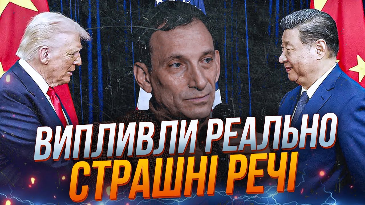 ⚡ПОРТНИКОВ: під час зустрічі Трампа та Сі сталася СТРАШНА ПОДІЯ, про яку дос?