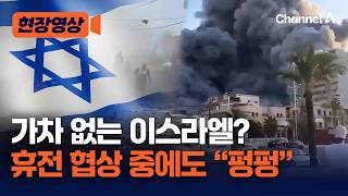 33년 만의 고위급 회담 중에도…이스라엘, 레바논 폭격 [현장영상] / 채널A