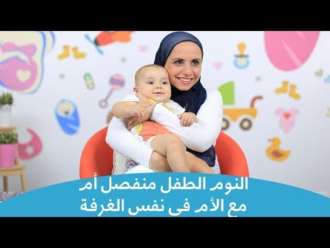 هل نوم الطفل مع أمه أفضل أم النوم في غرفة منفصلة؟ | When should babies sleep in their own rooms? هنا hana
