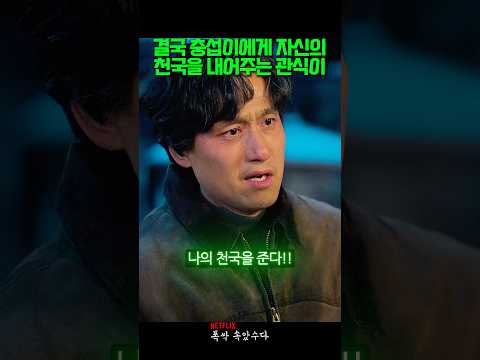 결국 충섭이에게 자신의 천국을 내어주는 관식이 #폭싹속았수다