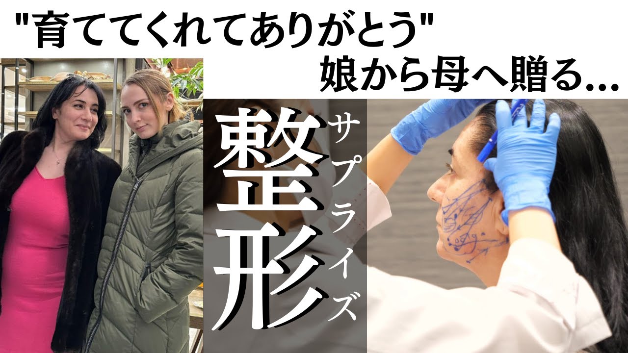 娘から母へ"整形"をプレゼント...その結果は