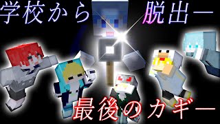 友情を確かめる時！？全員揃って脱出しような！【学校からの脱出/後編】