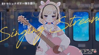 【歌枠】配信テストがてら一旦歌うか/弾き語り歌枠/singing stream/ギター/singing and playing