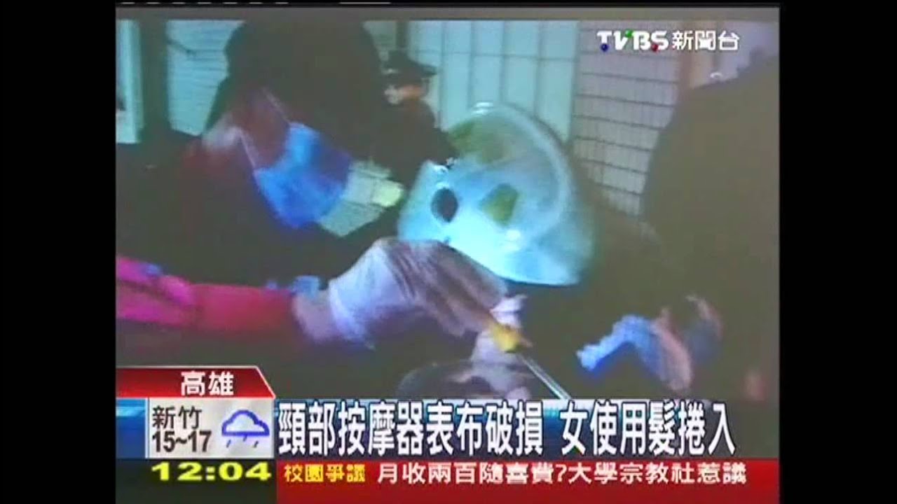 頸部按摩器表布破損　女使用髮捲入