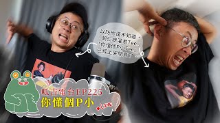 [爆卦] 呱吉開直播又破防啦