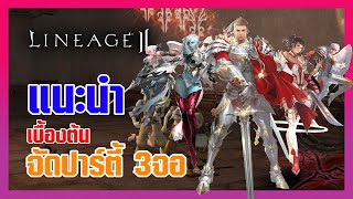 Lineage II | แนะนำการจัดปาร์ตี้ 3 จอ ในช่วงต้นเกมส์