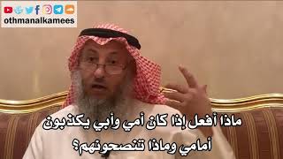 251_ماذا أفعل إذا كان أمي وأبي يكذبون أمامي وماذا تنصحونهم؟ شرح الأصول الثلاثة - الشيخ عثمان الخميس