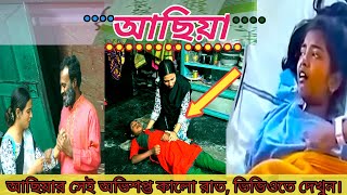 আছিয়া | achiya | new bangla natok 2025 | So sad love story | ohongkar | cholonamoyi 420
