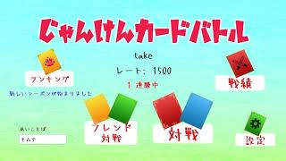 命を懸けた！俺はデュエリストだ！【じゃんけんカードバトル】