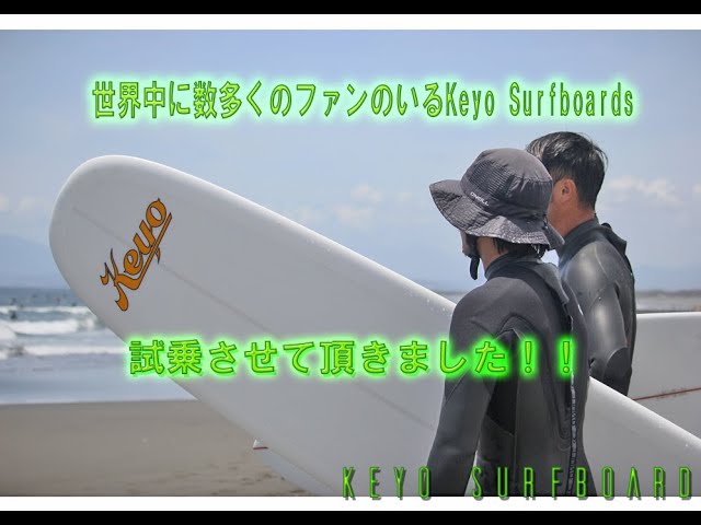 Keyo surfboard 試乗 サーファーMtzombies