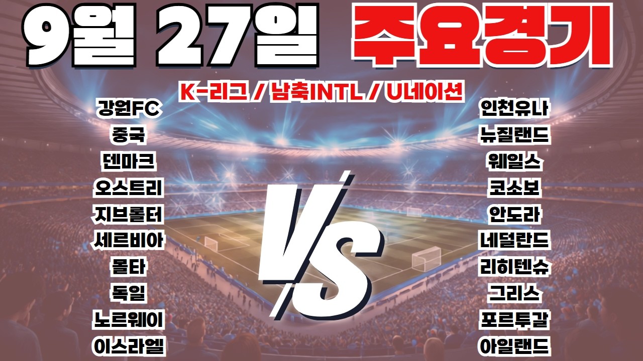9월27일 K리그 남축INTL U네이션 토토분석 프로토분석 스포츠분석 해외축구분석 최종조합픽 공유