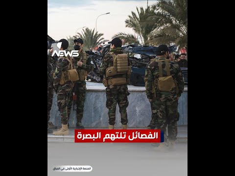 شاهد بالفيديو.. الفصائـ*ـــل تلتهم البصرة.. ليلة حرير في ثغر العراق الباسم