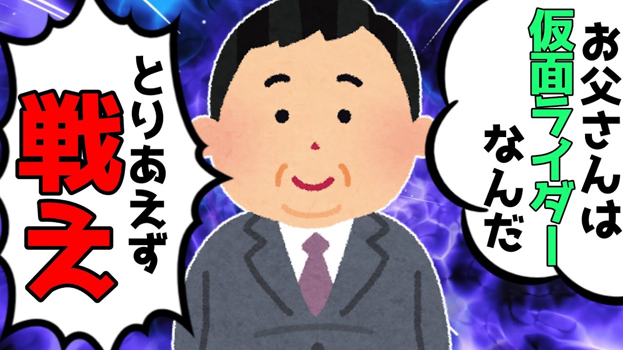 父親が仮面ライダーだった...