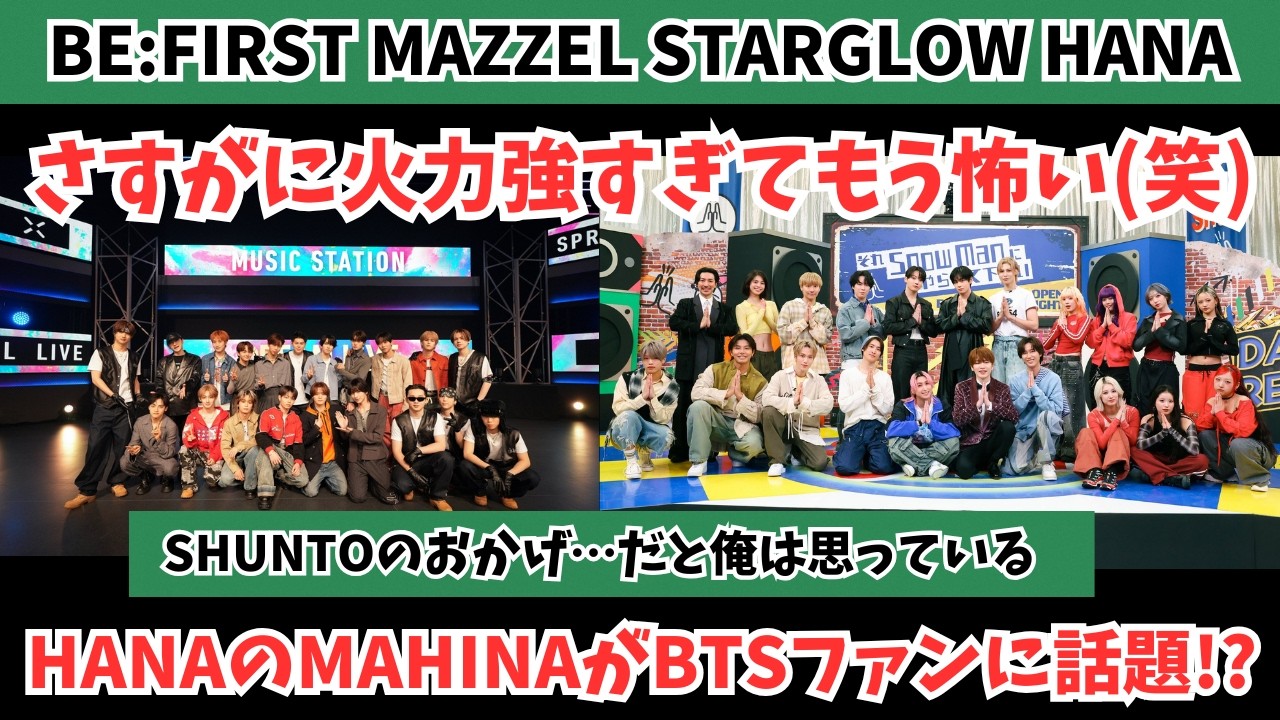 【感動】BE:FIRSTたちBMSG勢の火力が強すぎてもはや怖いレベルw SHUNTOのおかげだと思ってる HANAのMAHINAがBTSファンに話題？