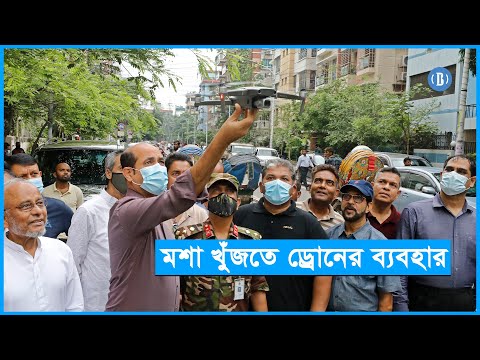 দেশে প্রথমবারের মতো মশা নিধনে ড্রোন ব্যবহার করছে ডিএনসিসি