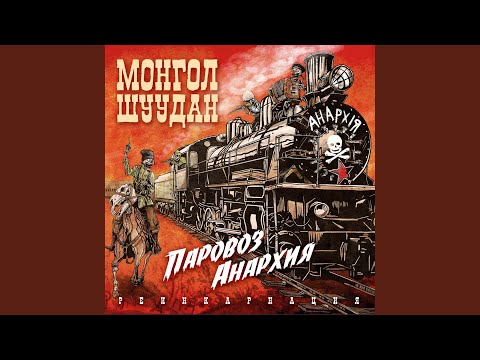 Песня чёрного анархиста