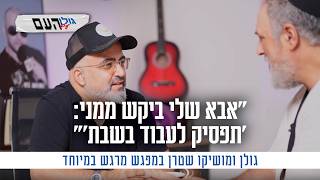 "אבא שלי ביקש ממני 'תפסיק לעבוד בשבת'": גולן ומושיקו שטרן במפגש מרגש במיוחד
