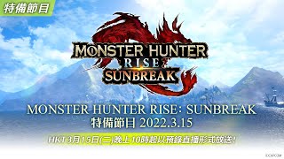 Fw: [情報] 魔物獵人崛起：破曉 3/15 特番