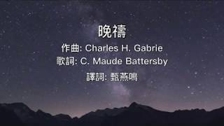 《晚禱》"An Evening Prayer" 粵語版 2020全新概念專輯〜《Music Diary春。日記》(基督教詩歌)