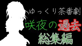 【ゆっくり茶番劇】～咲夜の過去～ 総集編【ゆっくり】【ゆっくり物語】