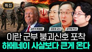 이란 군부 붕괴신호 포착. 하메네이 사살보다 큰게 온다｜김민석 특파원, 김정호 교수, 김덕일 박사 특집