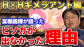【ハンターハンター】ヒソカは●●なんです…。冨樫義博本人がキメラアント編で登場させなかった理由を語った話【岡田斗司夫ゼミ/HUNTER×HUNTER/岡田斗司夫切り抜き】