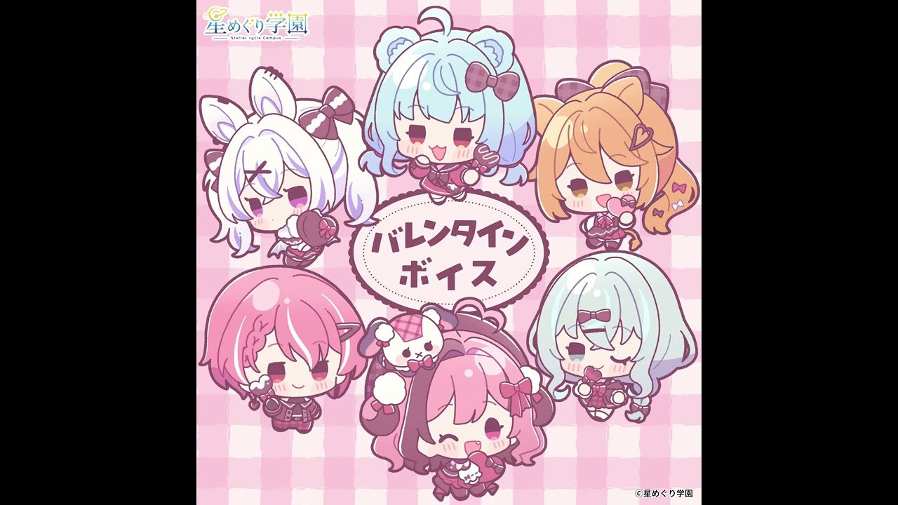 『バレンタインボイス2026』試聴サンプル