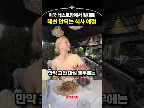 미국 레스토랑에서 절대로 해선 안되는 식사 예절