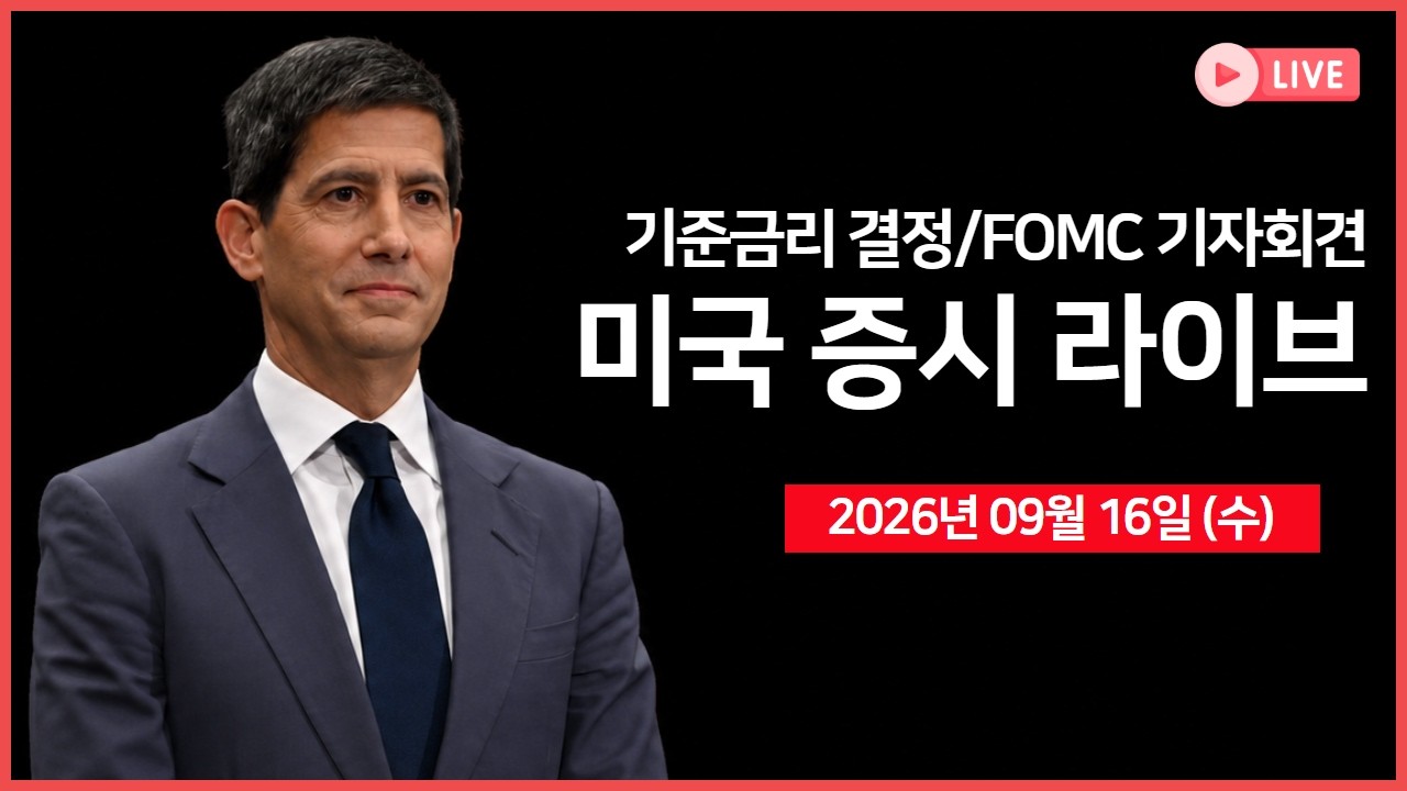 [생방송]  기준금리 결정, FOMC 기자회견 ｜ 메타, 'AI개발 속도 늦추기보다 독립기관 활용 필요' ｜ 오픈AI, ?