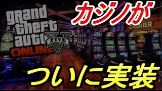 【グラセフ】カジノ遊びつくす！！参加枠 GTA5