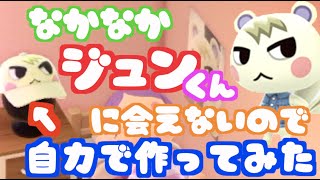 【あつ森】ジュンくんに会えないので自力で作ってみた【マイデザイン配布】