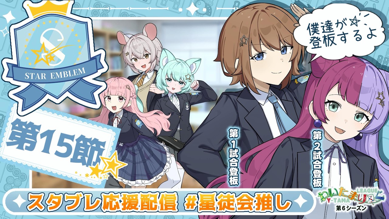 【応援枠】わいたまリーグ「STAR EMBLEM」「星徒会推し」【応援枠】