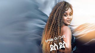 Download lagu New Eritrean Music 2020 - Des Des by Rahel Okbagaber (Raki) - EVS mp3