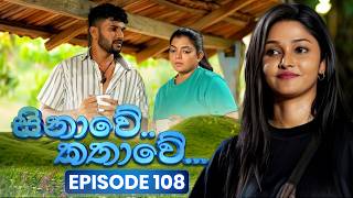 Sinawe Kathawe (සිනාවේ කතාවේ) | Episode 108 | 12th July 2026 | TV Derana preview image
