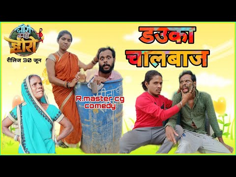 😁 डउका चालबाज 🤪 dauka chaalbaz 🤘🏼new  Cg comedy/ R.master family comedy ! Nilesh banjare cg comedy