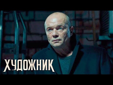 Художник - 11 серия