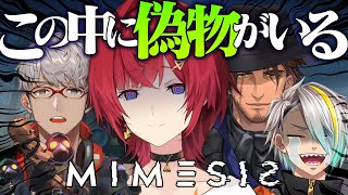 【ミメシス】偽物が紛れ込むホラゲ～俺達に絆はあるのか～【にじさんじ／アンジュ視点/ベルモンド・バンデラス/歌衣メイカ/アルランディス】