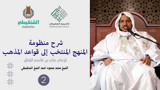 صورة شرح منظومة المنهج المنتخب إلى قواعد المذهب ||2||الشيخ محمد محمود الشنقيطي