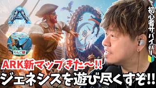 【ASA/非公式PvE/ジェネシス】ついに新マップ「ジェネシス」へ！ワクワクとドキドキが止まらない大冒険が今始まる！【PS5】【りんご鯖】 #ARK #ASA #ゲーム実況
