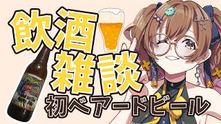 【飲酒雑談】初のベアードビールを飲んでみる❣【宇谷柚希】