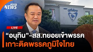 "อนุทิน" - สส.ทยอยเข้าพรรคภูมิใจไทย ความเคลื่อนไหวหลังโหวตนายกฯ | ไลฟ์วันนี้ | 6 ก.ย. 68