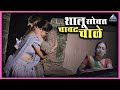 शालू सोबतचे चाळे मन्याला पडले भारी ला�