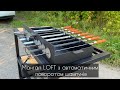 Автомангал Loft зі столиком і знімною жарівнею на 12 шампурів