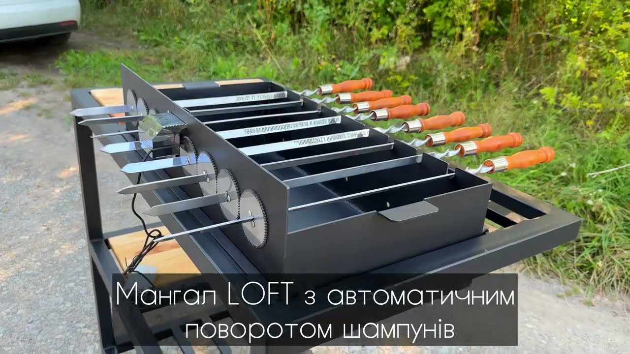 Автомангал Loft зі столиком і знімною жарівнею на 12 шампурів