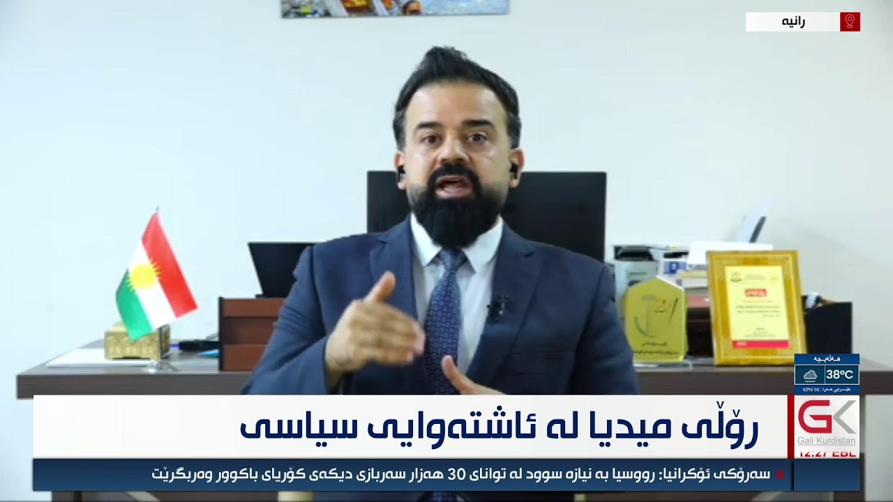 ڤیدیۆ | راستەوخۆ.. رۆڵی میدیا لە ئاشتەوایی سیاسی
