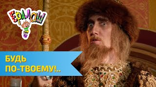 Ералаш №299 - Будь по-твоему!..