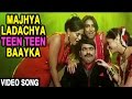 Majhya Ladachya Teen Teen Baayka Teen Bayka Fajiti Aika Video Song Tyagraj Khadilkar